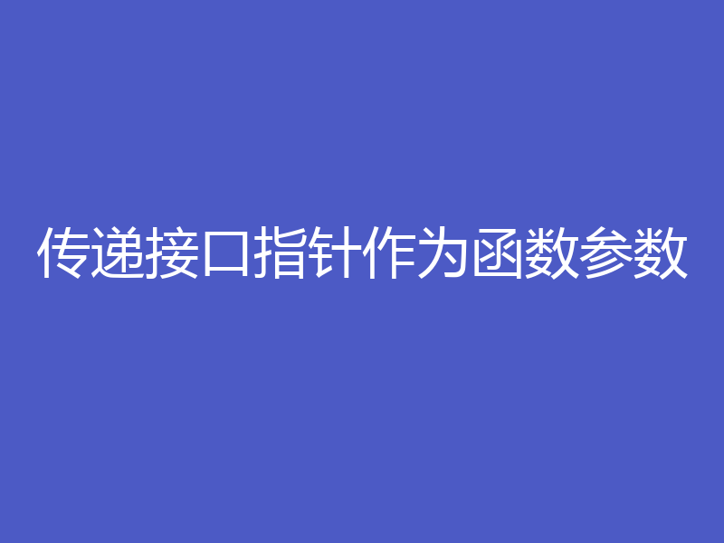 传递接口指针作为函数参数