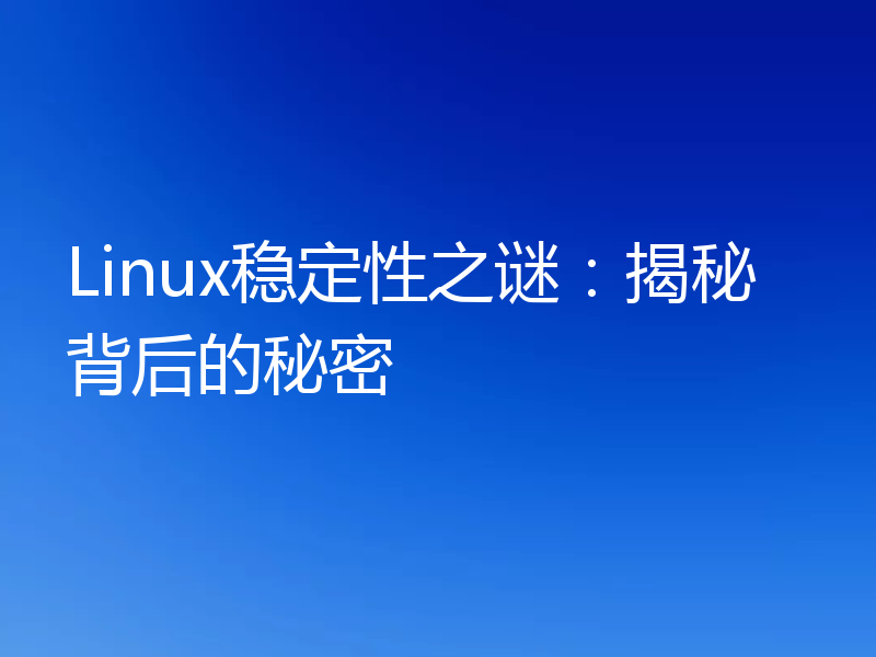 Linux稳定性之谜:揭秘背后的秘密