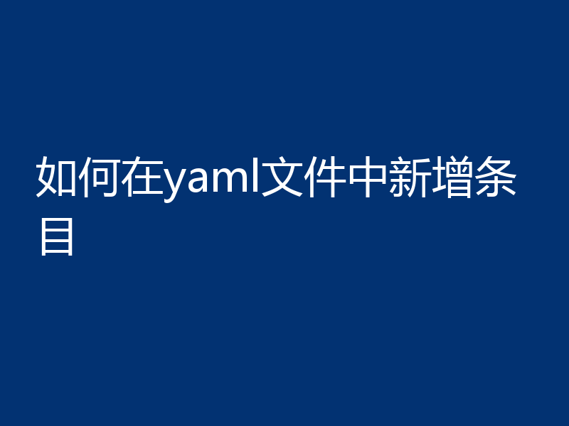 如何在yaml文件中新增条目