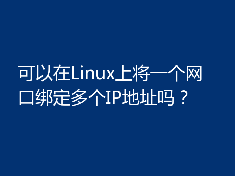 可以在Linux上将一个网口绑定多个IP地址吗?