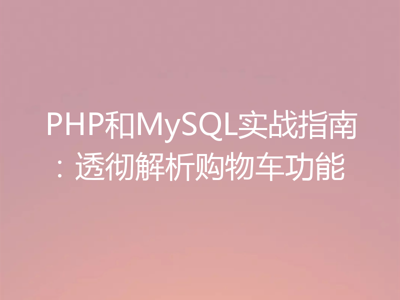 PHP和MySQL实战指南:透彻解析购物车功能
