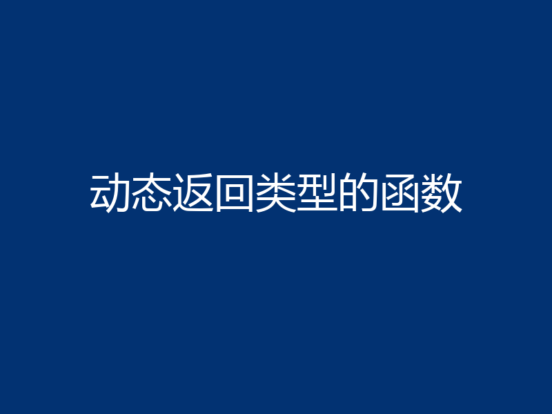 动态返回类型的函数