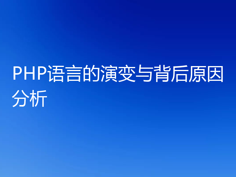 PHP语言的演变与背后原因分析
