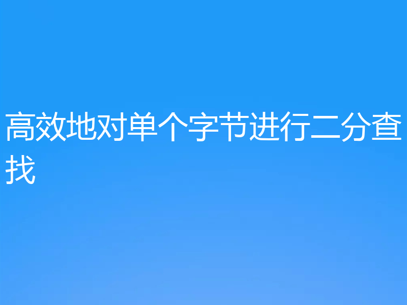 高效地对单个字节进行二分查找