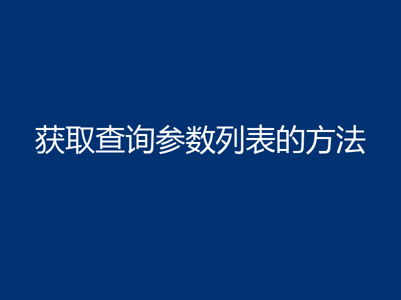 获取查询参数列表的方法