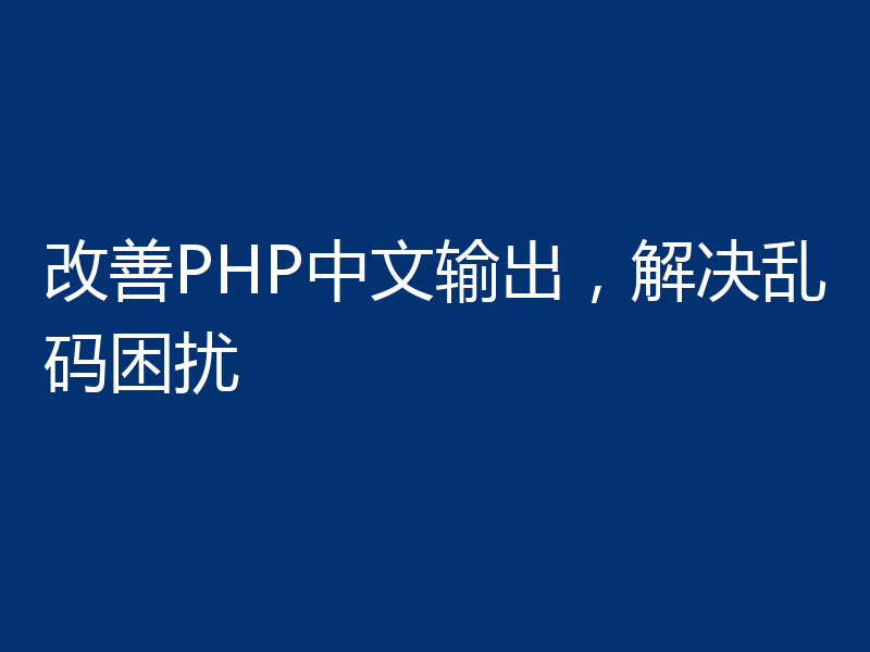 改善PHP中文输出,解决乱码困扰