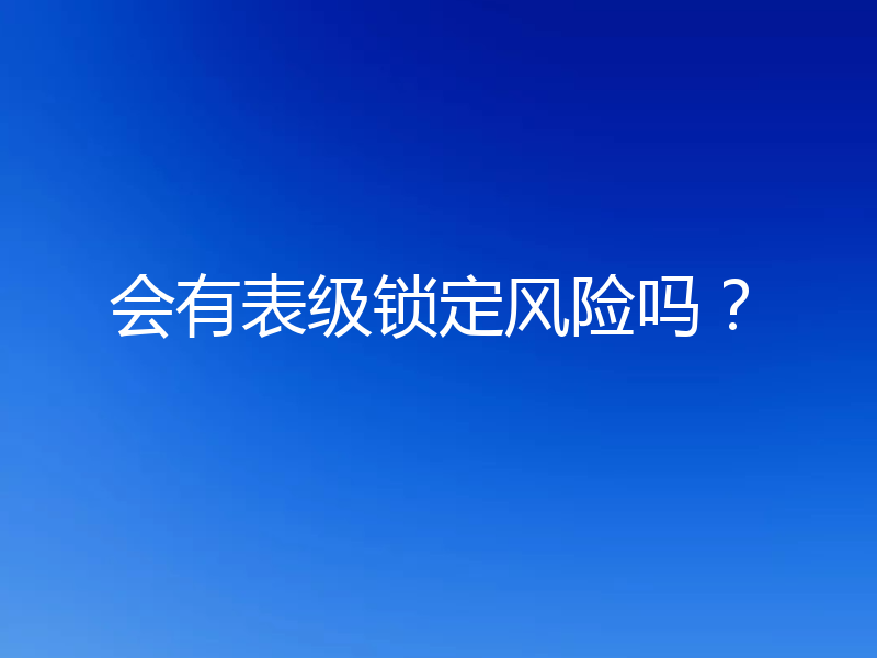 会有表级锁定风险吗?