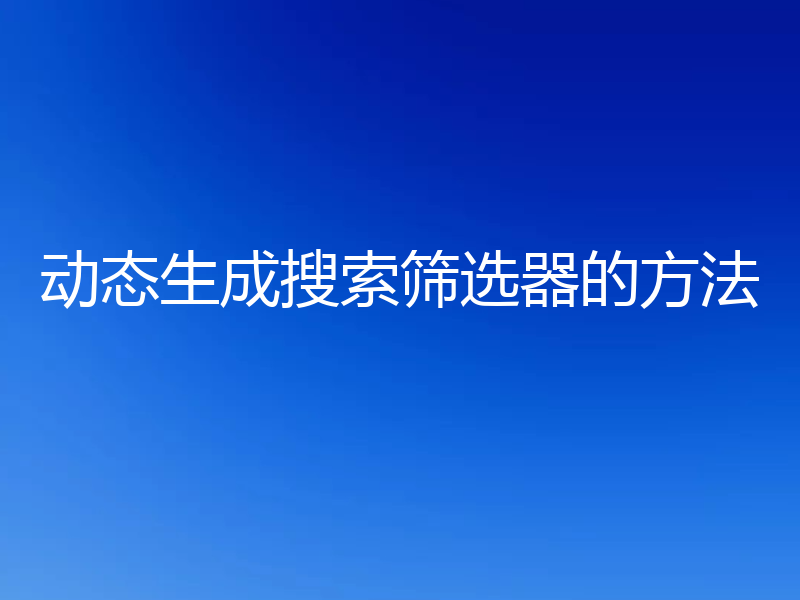动态生成搜索筛选器的方法