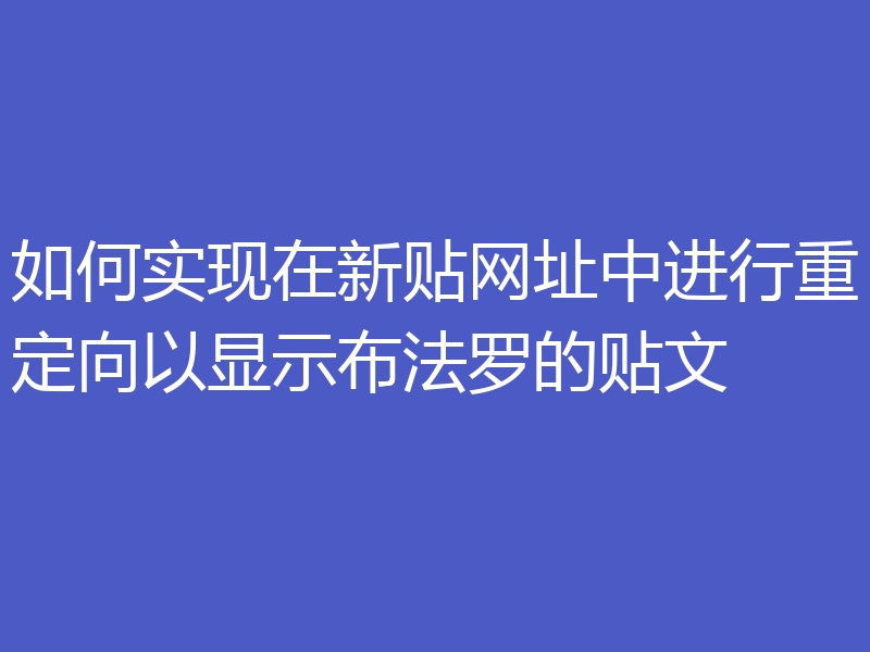 如何实现在新贴网址中进行重定向以显示布法罗的贴文