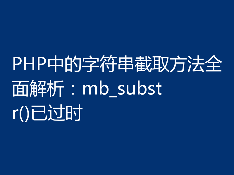 PHP中的字符串截取方法全面解析:mb_substr()已过时