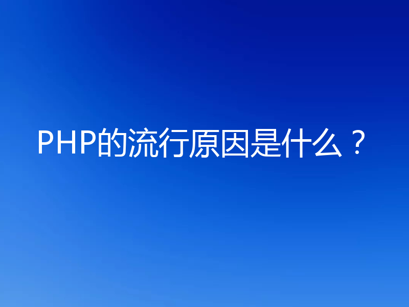 PHP的流行原因是什么?