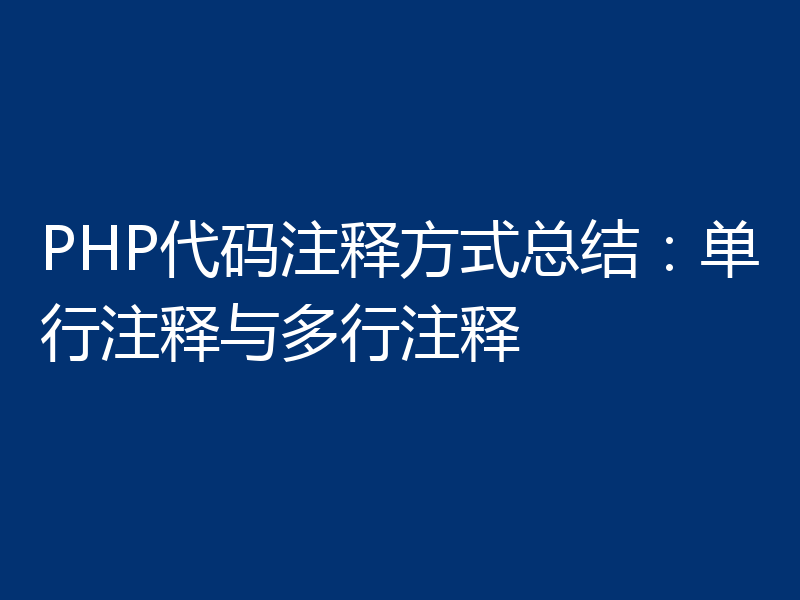 PHP代码注释方式总结:单行注释与多行注释