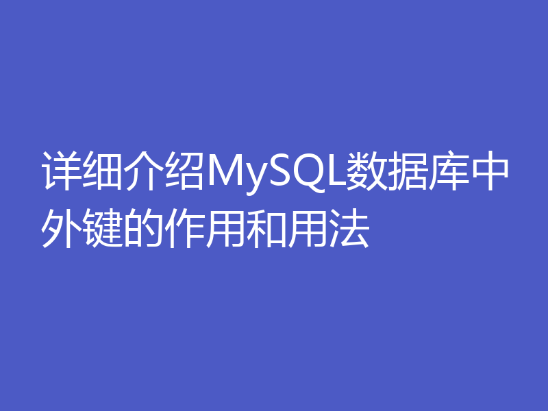 详细介绍MySQL数据库中外键的作用和用法