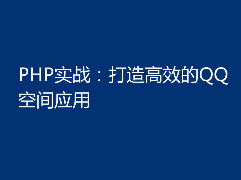PHP实战:打造高效的QQ空间应用