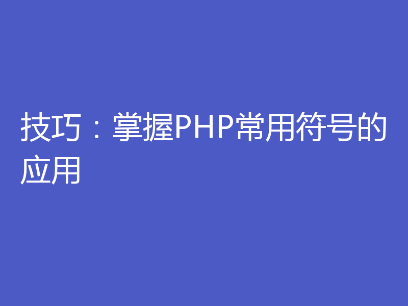 技巧:掌握PHP常用符号的应用