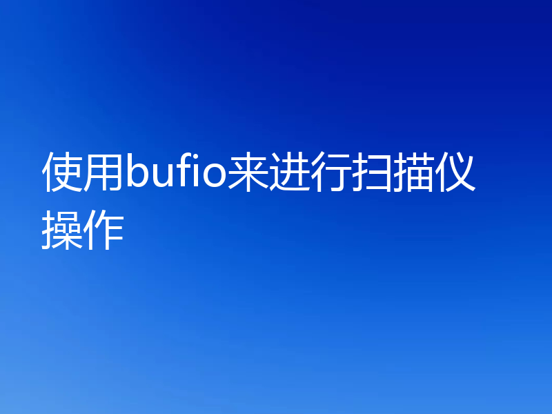 使用bufio来进行扫描仪操作