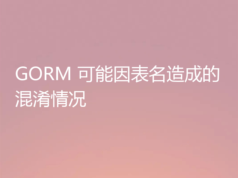 GORM 可能因表名造成的混淆情况