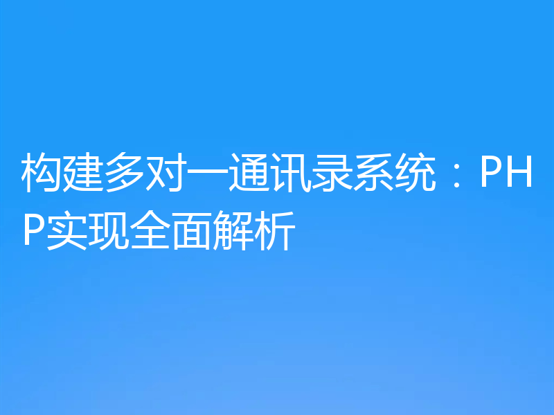 构建多对一通讯录系统:PHP实现全面解析