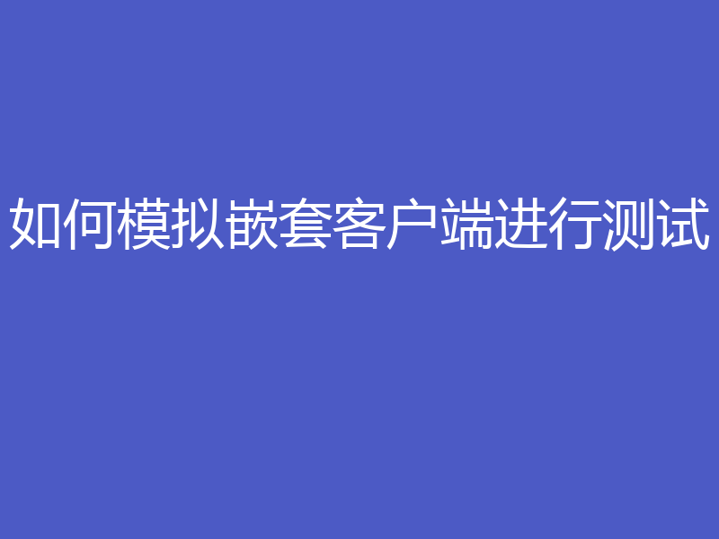 如何模拟嵌套客户端进行测试