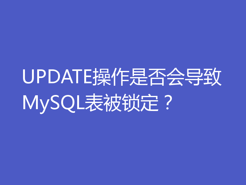 UPDATE操作是否会导致MySQL表被锁定?