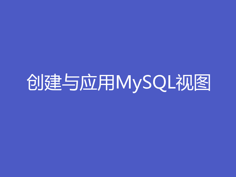 创建与应用MySQL视图