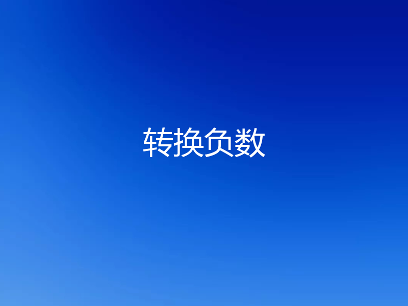 转换负数