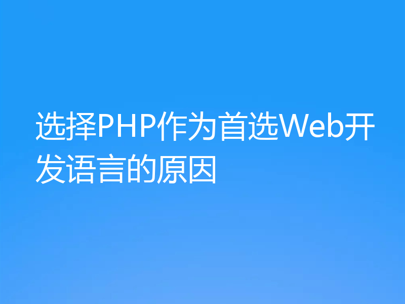 选择PHP作为首选Web开发语言的原因