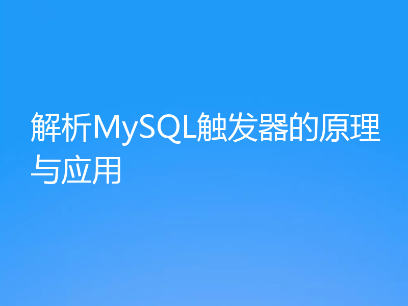 解析MySQL触发器的原理与应用