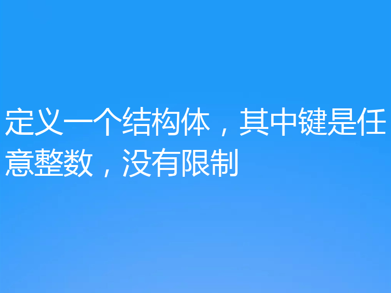 定义一个结构体,其中键是任意整数,没有限制