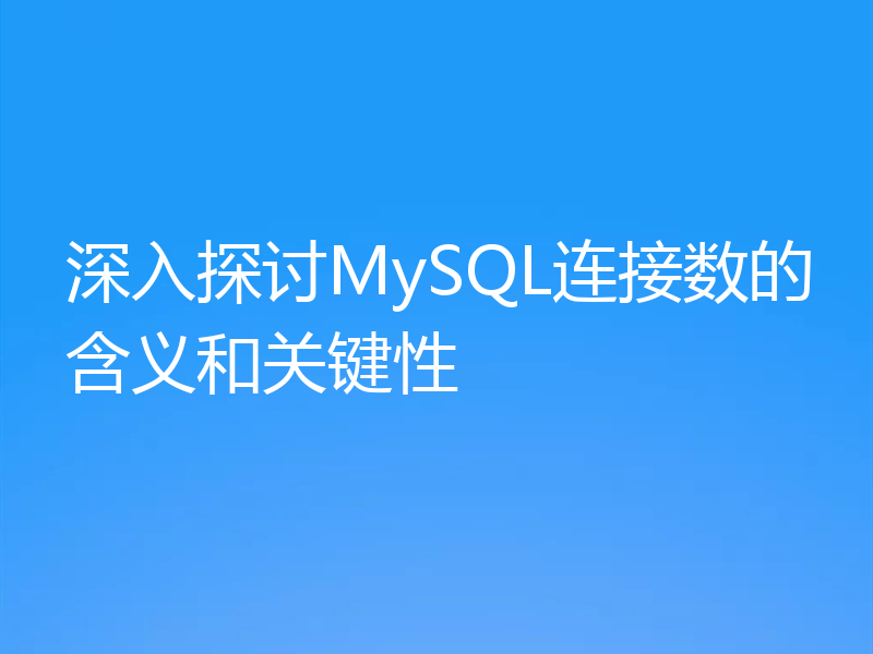 深入探讨MySQL连接数的含义和关键性