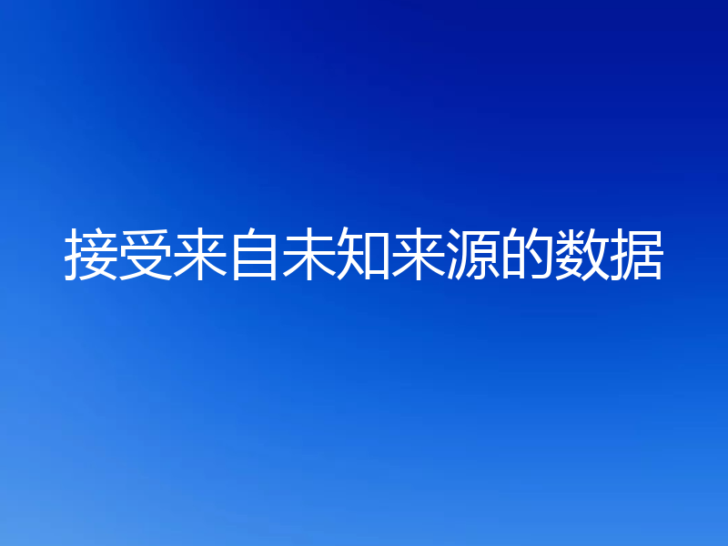 接受来自未知来源的数据