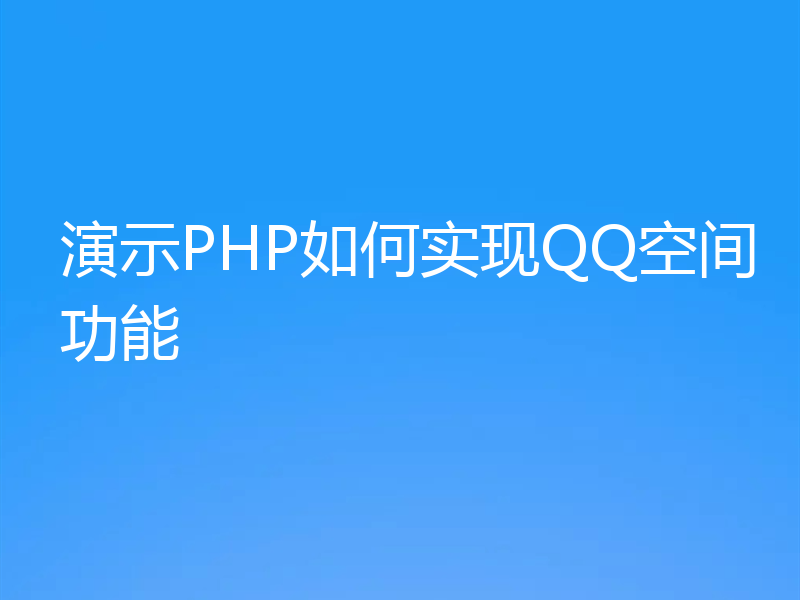 演示PHP如何实现QQ空间功能