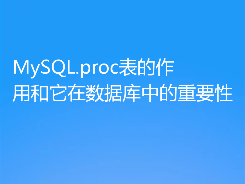 MySQL.proc表的作用和它在数据库中的重要性