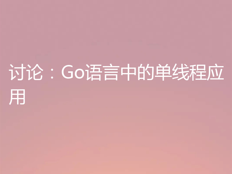 讨论:Go语言中的单线程应用