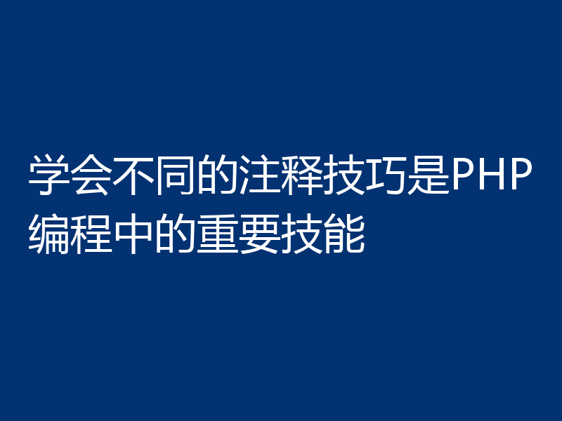 学会不同的注释技巧是PHP编程中的重要技能
