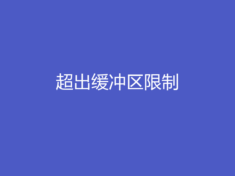 超出缓冲区限制