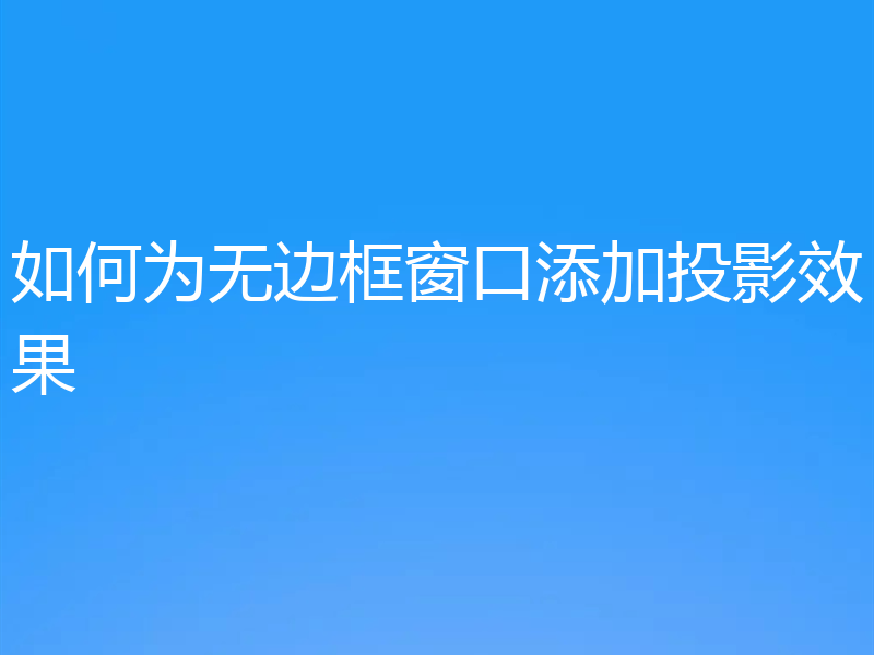 如何为无边框窗口添加投影效果
