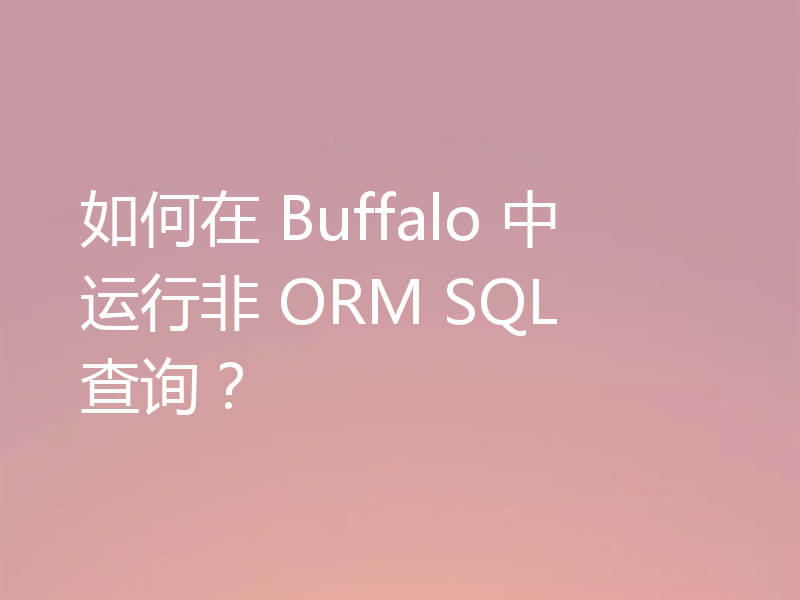 如何在 Buffalo 中运行非 ORM SQL 查询?