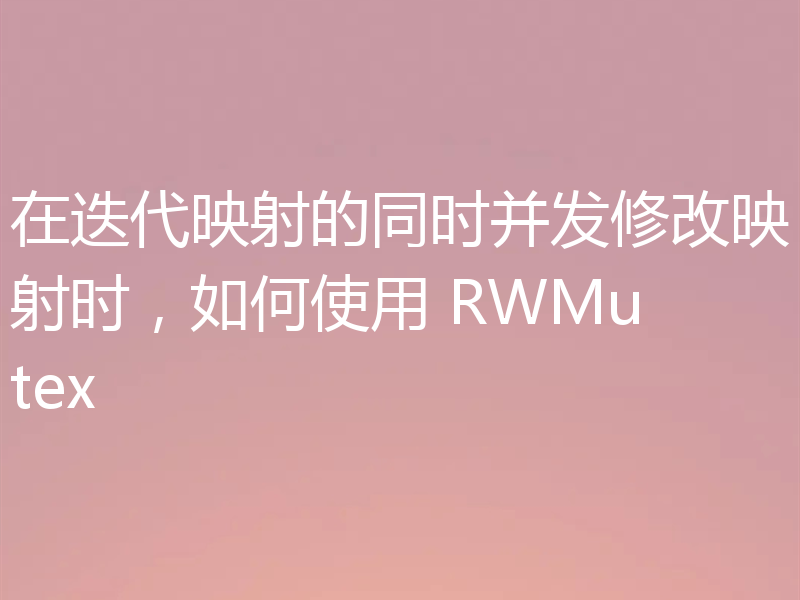 在迭代映射的同时并发修改映射时,如何使用 RWMutex