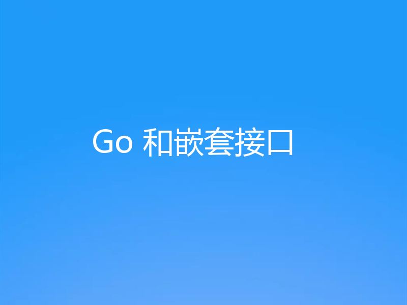 Go 和嵌套接口