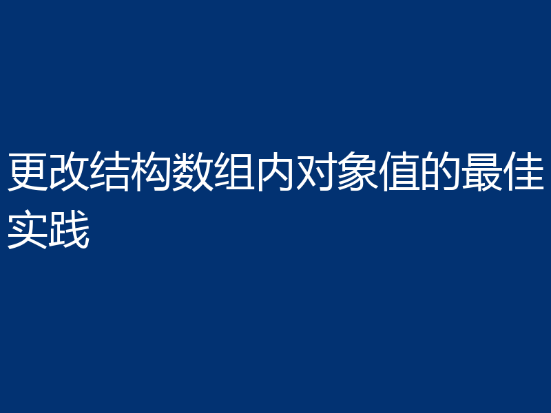 更改结构数组内对象值的最佳实践