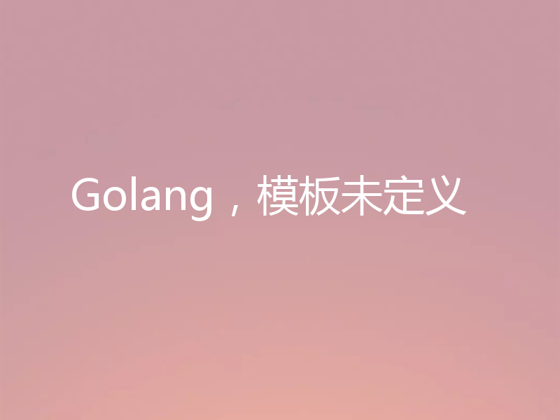 Golang,模板未定义