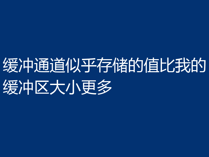 缓冲通道似乎存储的值比我的缓冲区大小更多