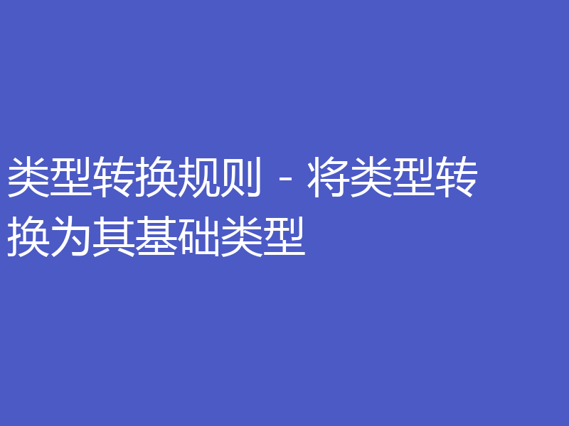 类型转换规则 - 将类型转换为其基础类型