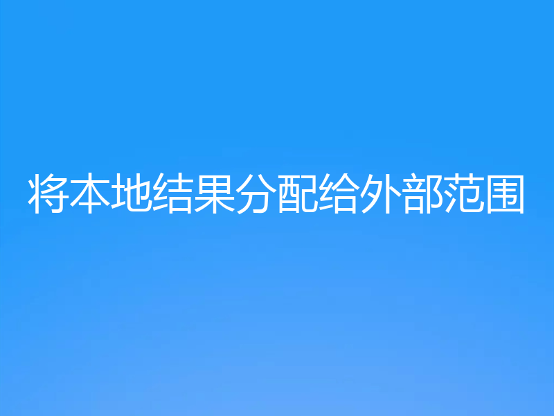 将本地结果分配给外部范围