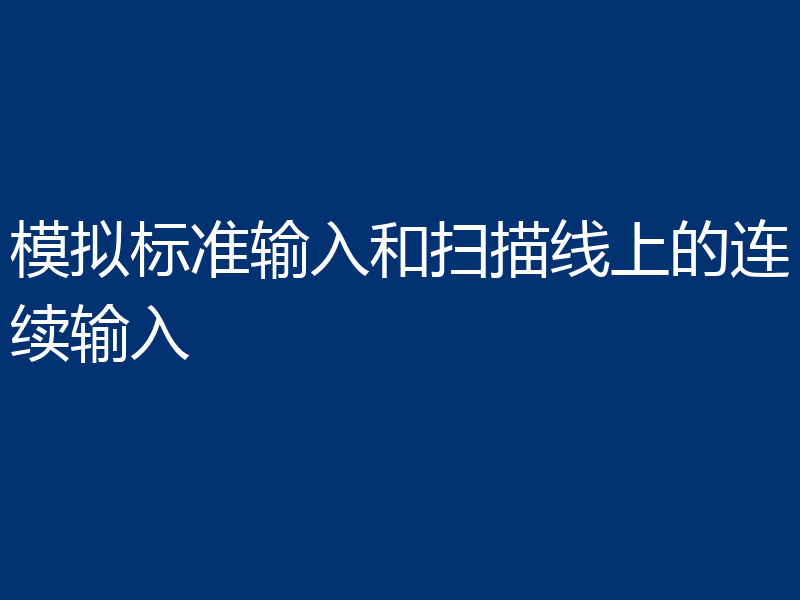 模拟标准输入和扫描线上的连续输入
