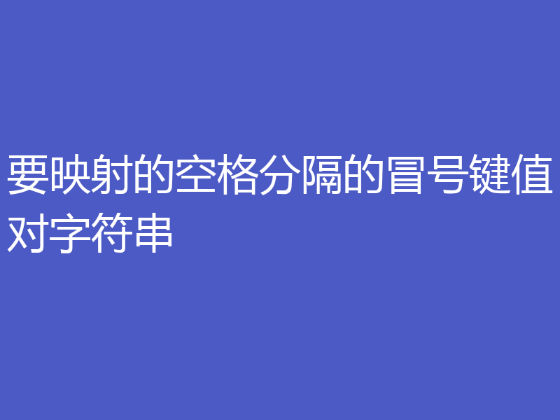 要映射的空格分隔的冒号键值对字符串