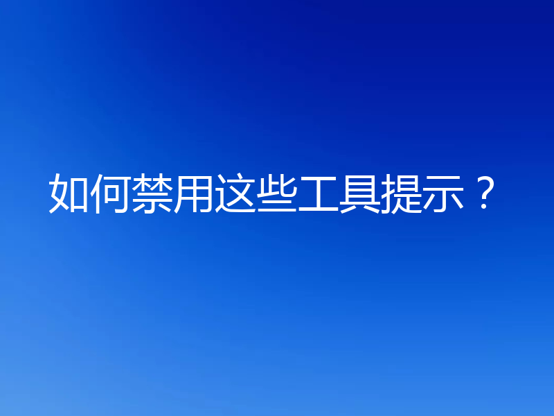 如何禁用这些工具提示?