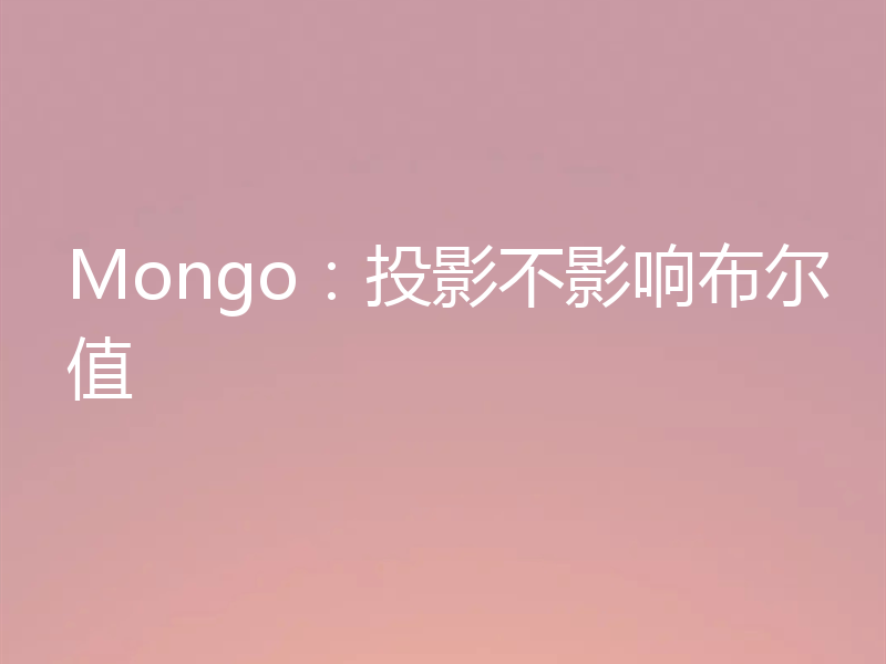 Mongo:投影不影响布尔值