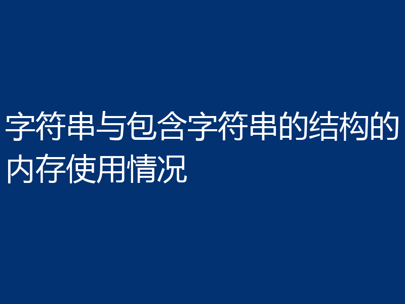 字符串与包含字符串的结构的内存使用情况